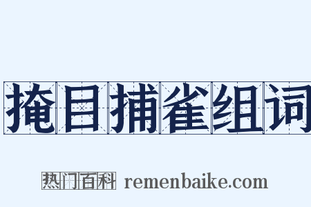 掩目捕雀组词是什么意思的图片